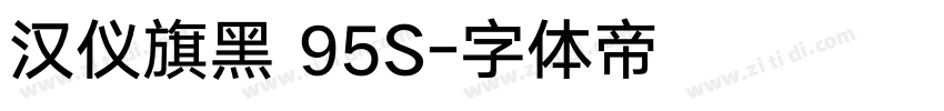 汉仪旗黑 95S字体转换